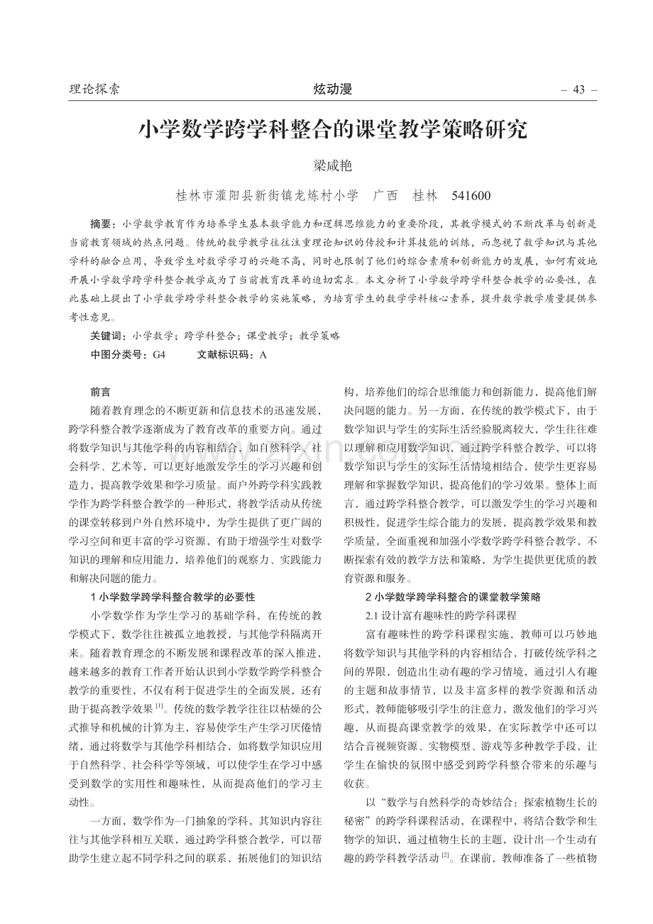 小学数学跨学科整合的课堂教学策略研究.pdf_第1页