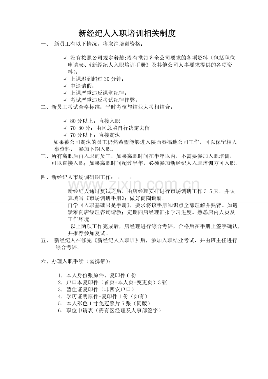 新经纪人入职培训相关制度.doc_第1页