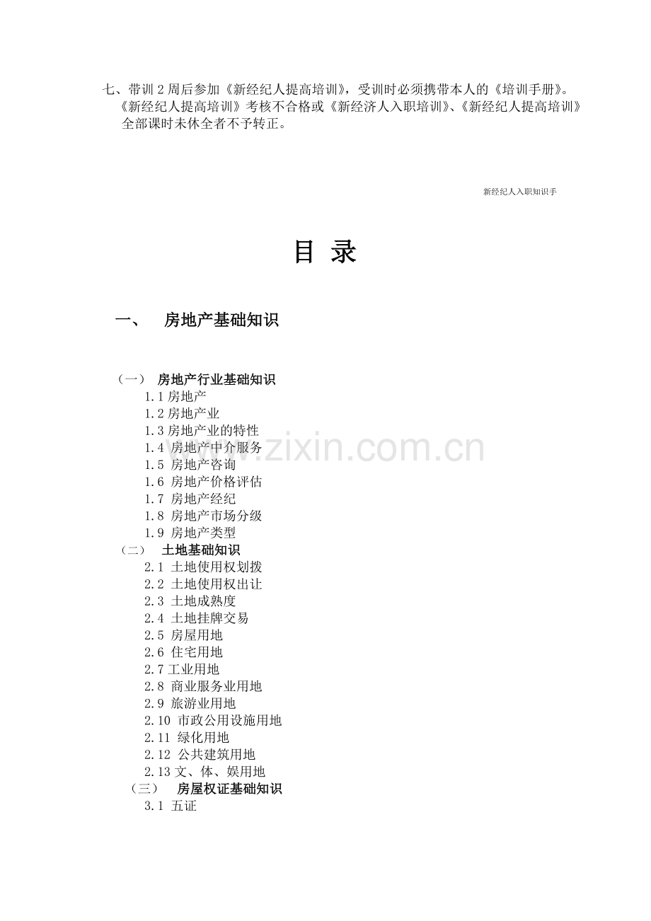 新经纪人入职培训相关制度.doc_第2页