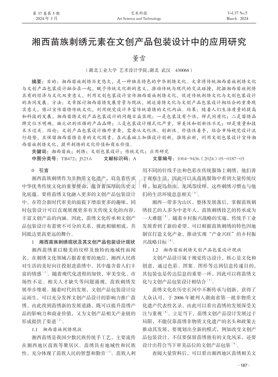 湘西苗族刺绣元素在文创产品包装设计中的应用研究.pdf_第1页