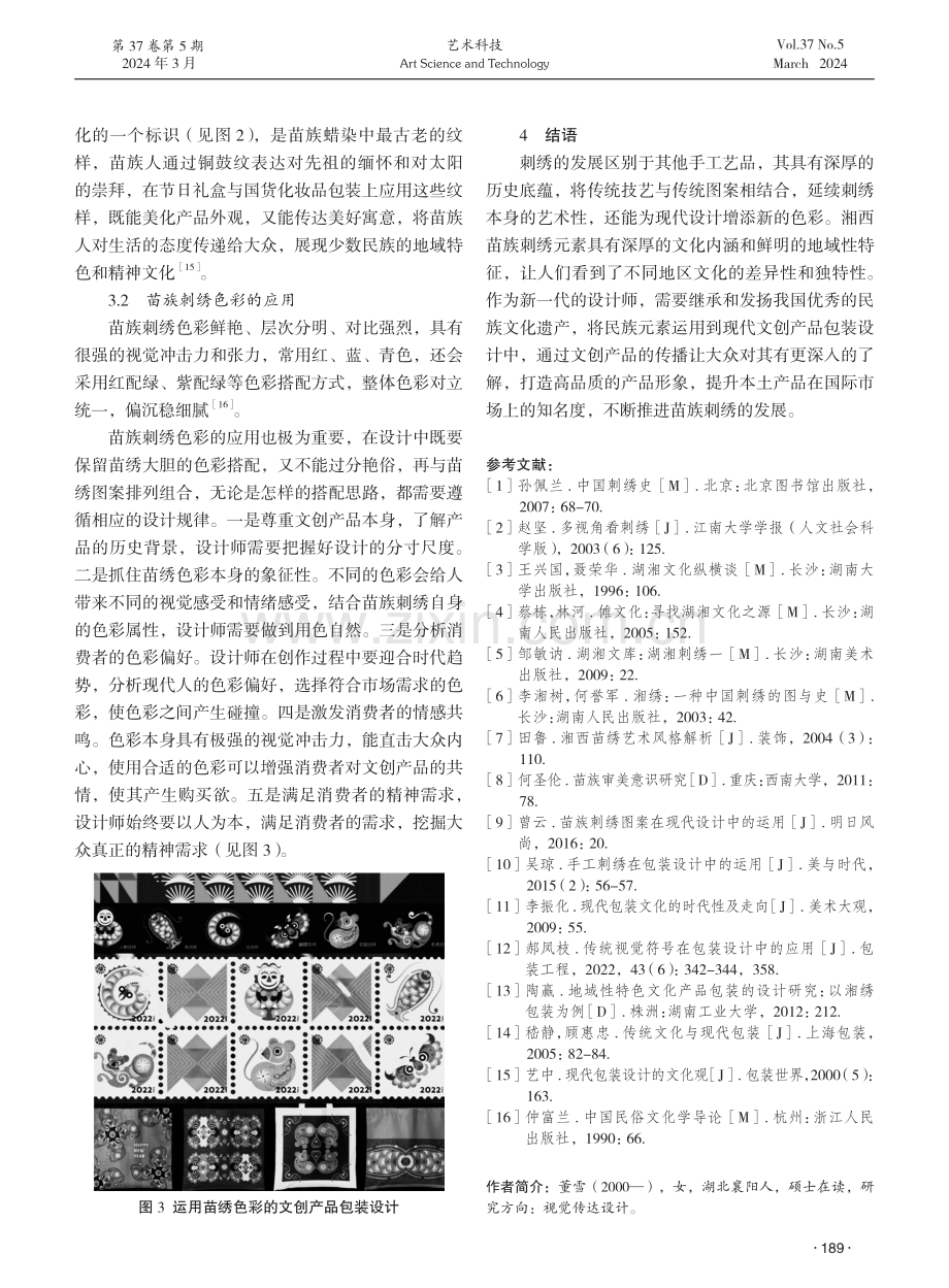 湘西苗族刺绣元素在文创产品包装设计中的应用研究.pdf_第3页