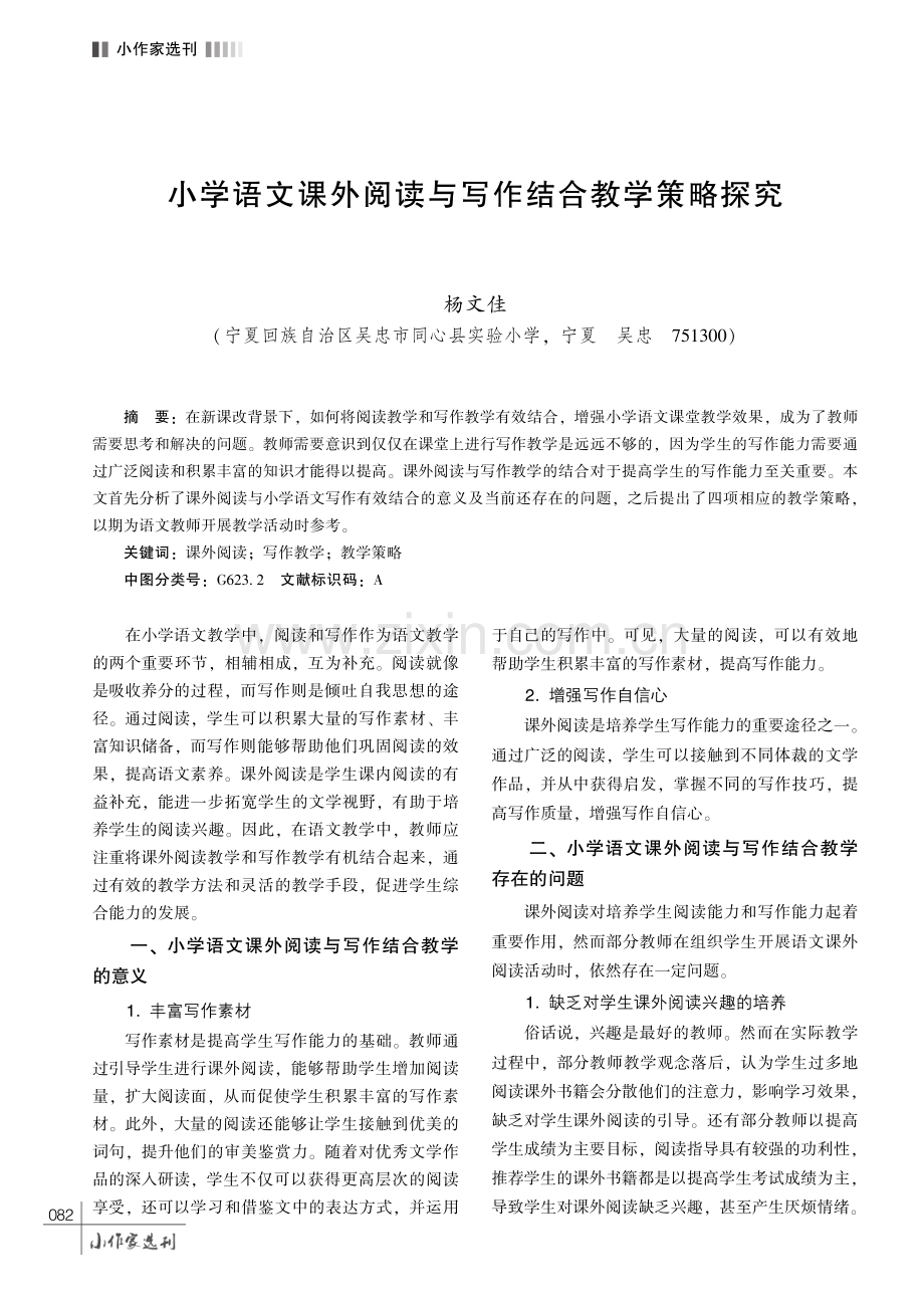 小学语文课外阅读与写作结合教学策略探究.pdf_第1页