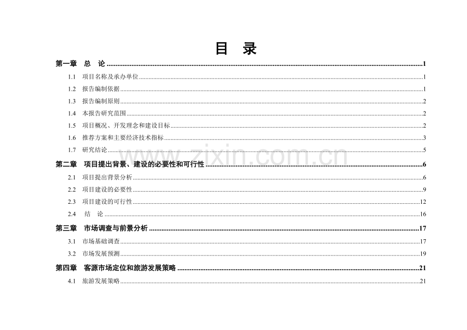 三亚国际欢乐谷建设项目可行性研究报告.doc_第2页