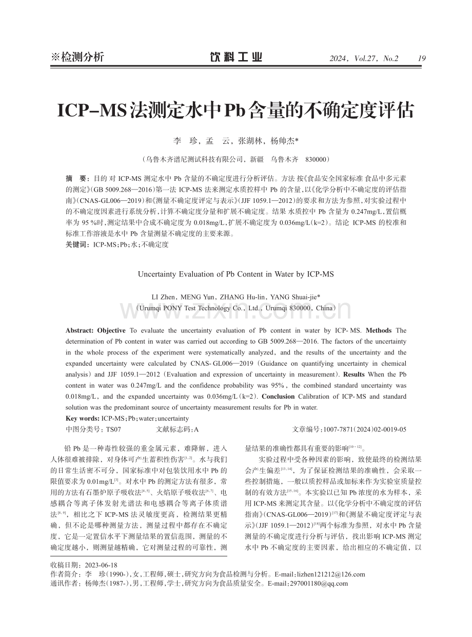 ICP-MS法测定水中Pb含量的不确定度评估.pdf_第1页