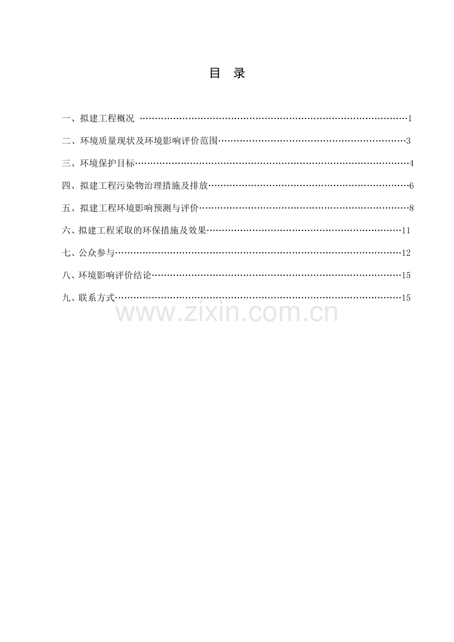 鲁化环保科技有限公司固体废物综合处理项目立项环境评估报告书.doc_第2页