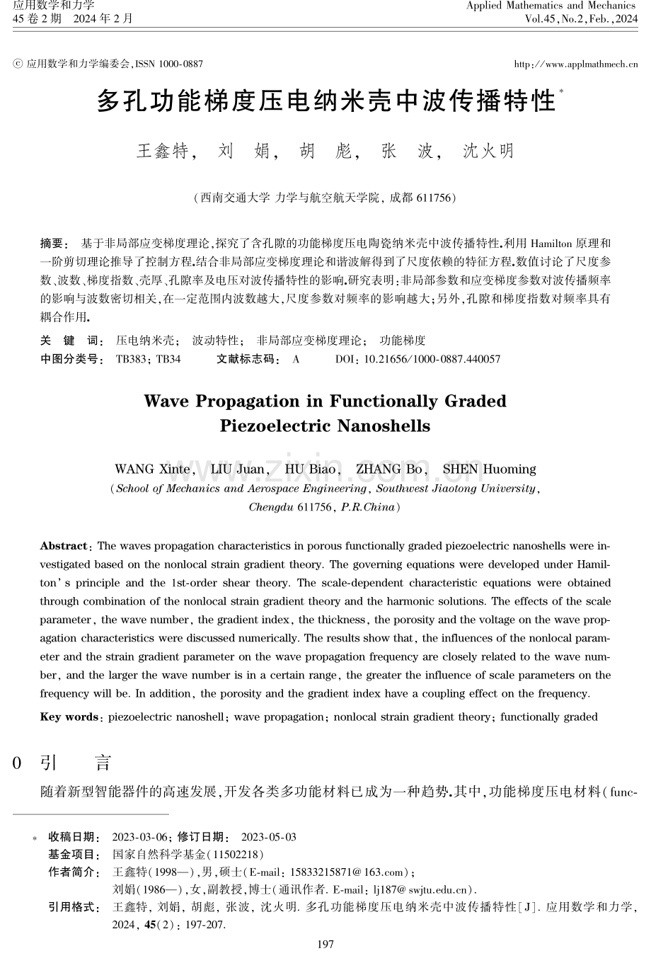 多孔功能梯度压电纳米壳中波传播特性.pdf_第1页