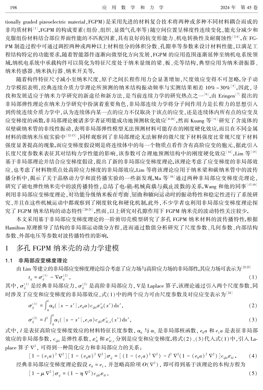 多孔功能梯度压电纳米壳中波传播特性.pdf_第2页