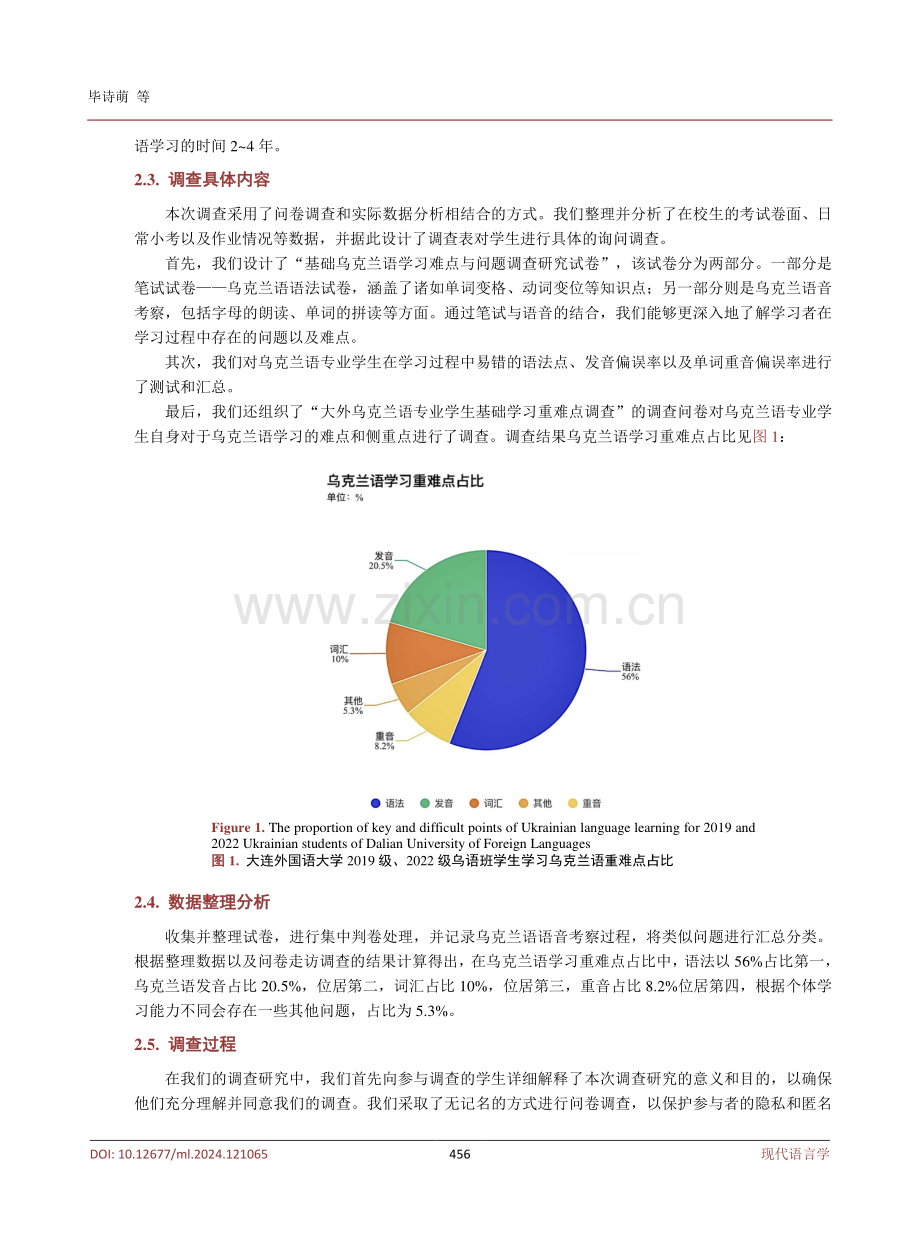 乌克兰语专业基础学习难点与问题调查研究──以大连外国语大学2019级、2022级乌克兰语班学生为例.pdf_第3页