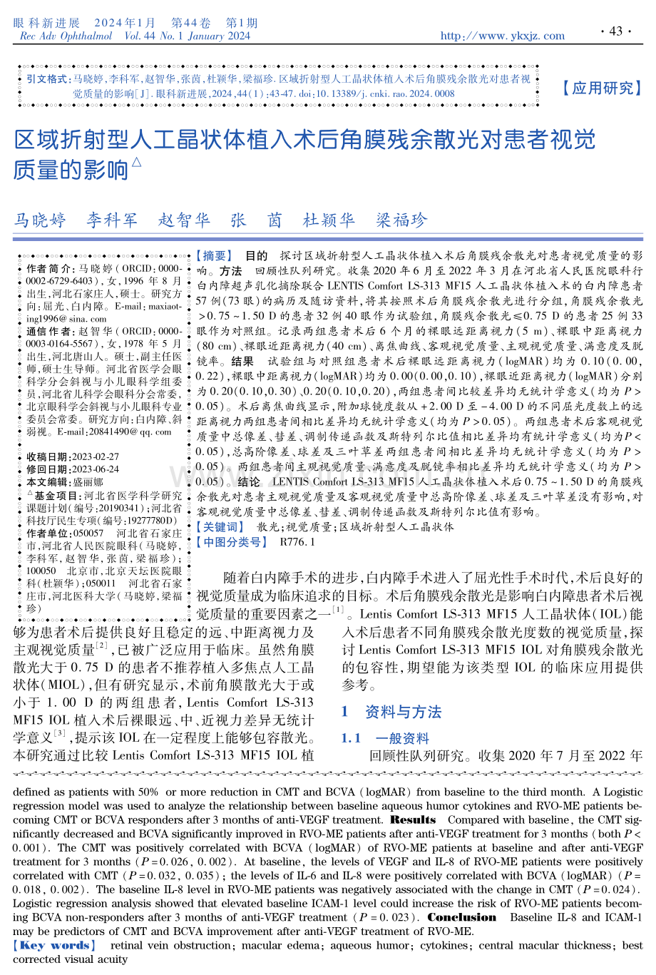 区域折射型人工晶状体植入术后角膜残余散光对患者视觉质量的影响.pdf_第1页