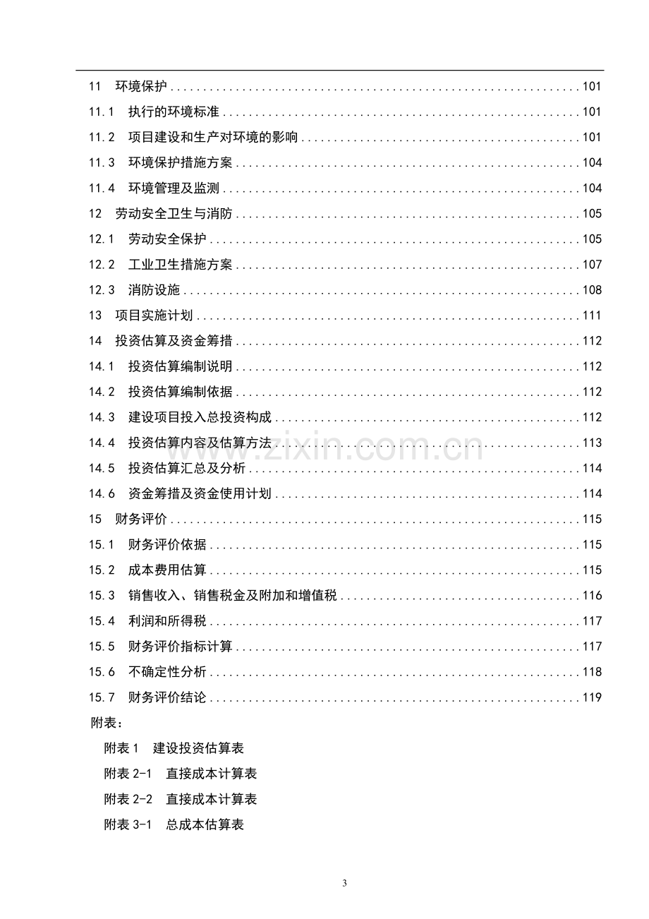 石化5万吨=年c9加氢工程可行性研究报告.doc_第3页