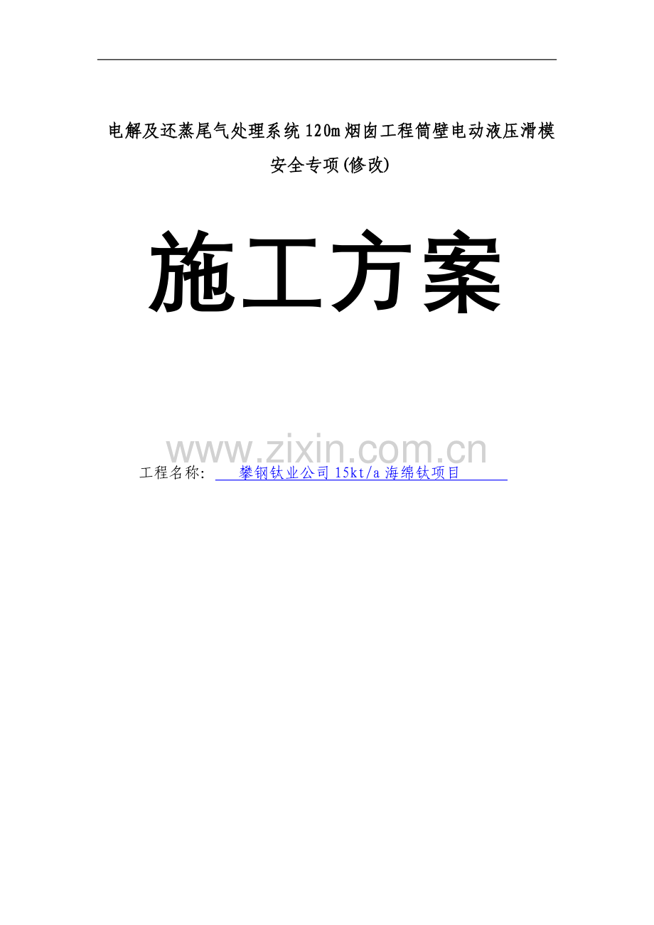 大学毕设论文--电解及还蒸尾气处理系统120米烟囱工程筒壁电动液压滑模安全专项施工方案.doc_第1页