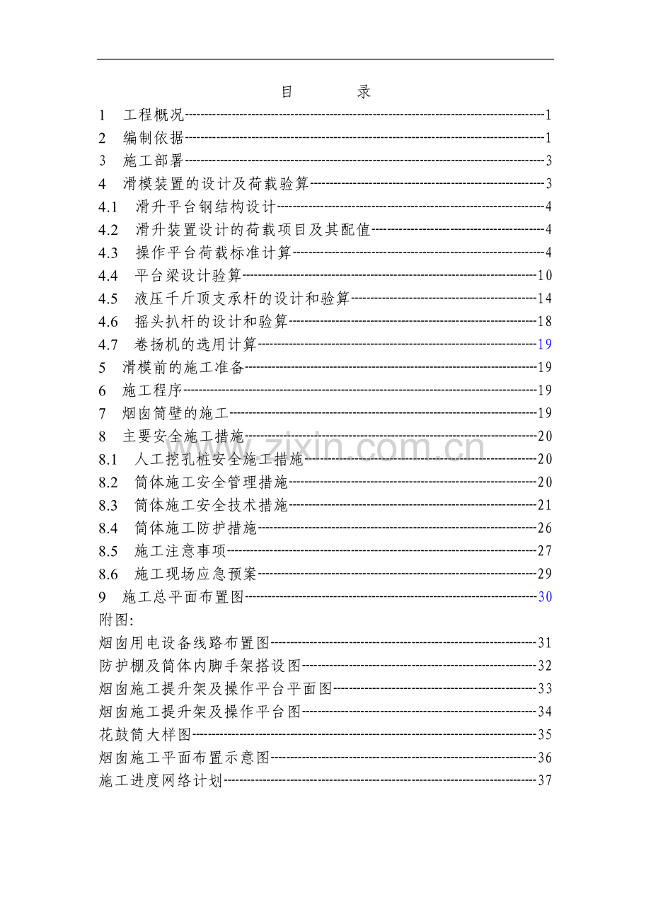 大学毕设论文--电解及还蒸尾气处理系统120米烟囱工程筒壁电动液压滑模安全专项施工方案.doc_第2页