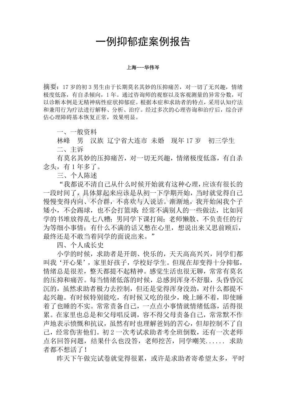 抑郁症案例报告.doc_第1页