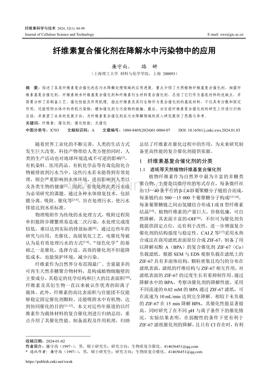 纤维素复合催化剂在降解水中污染物中的应用.pdf_第1页