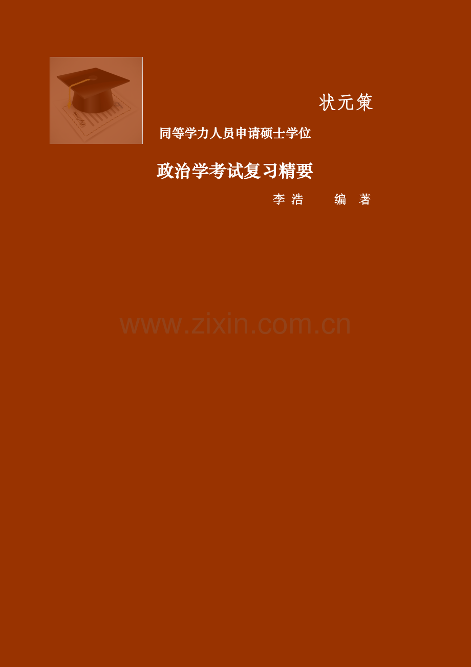 政治学综合复习精要.doc_第1页