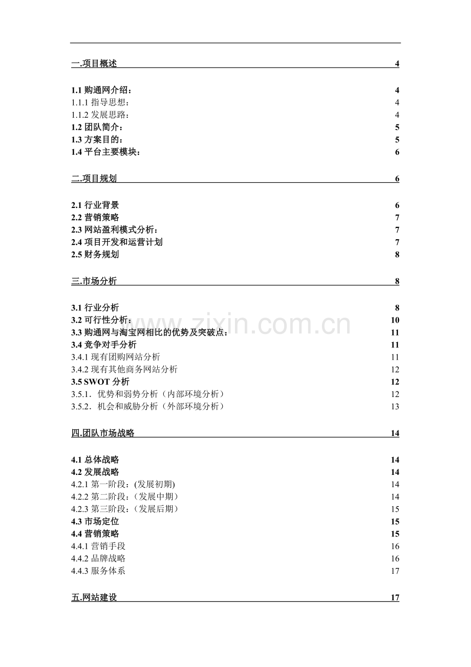 “购通网”网络贸易平台策划书学士学位论文.doc_第2页