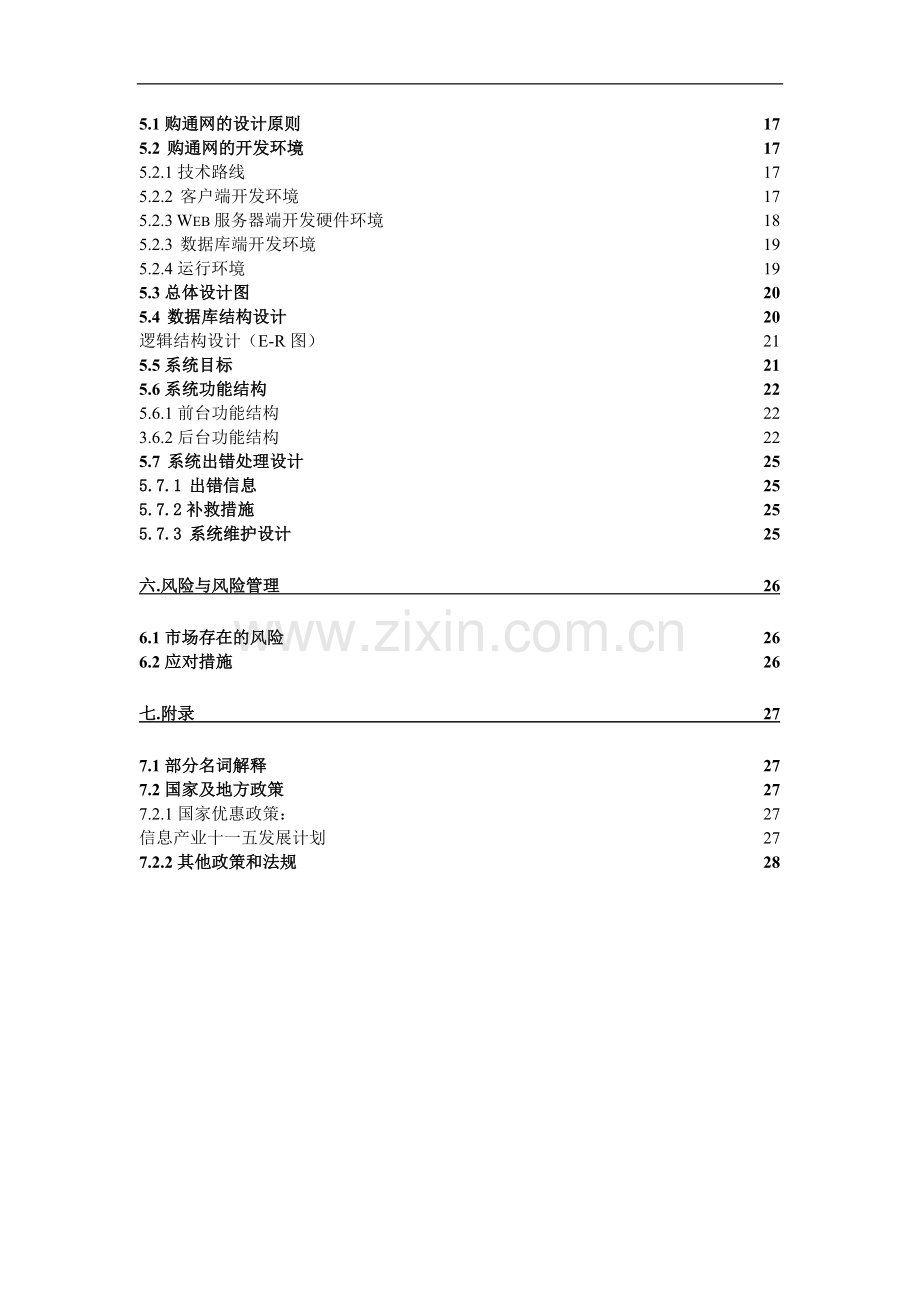 “购通网”网络贸易平台策划书学士学位论文.doc_第3页