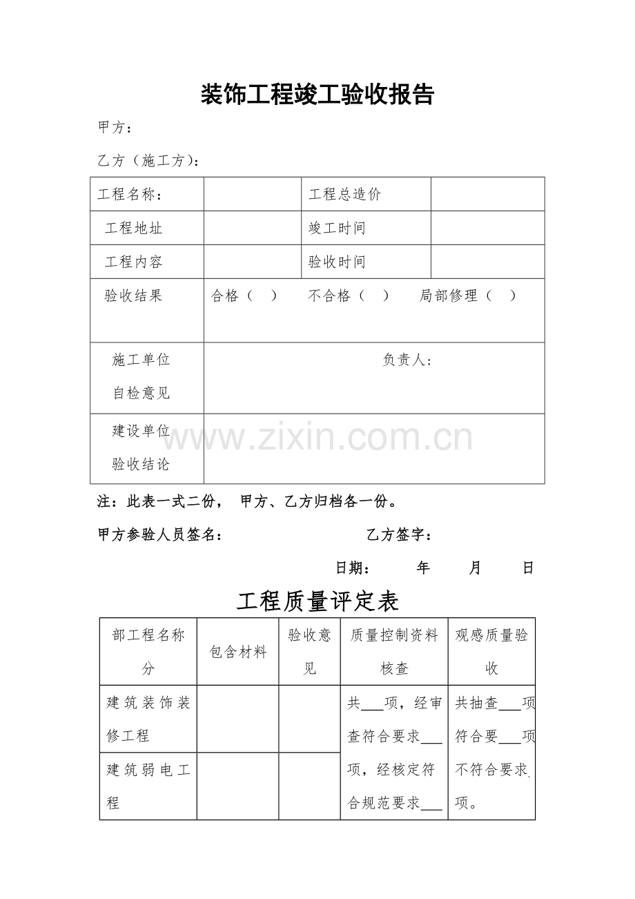 装饰装修工程验收报告.doc_第1页