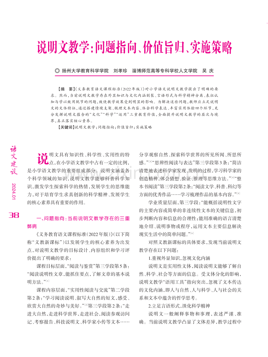 说明文教学：问题指向、价值旨归、实施策略.pdf_第1页