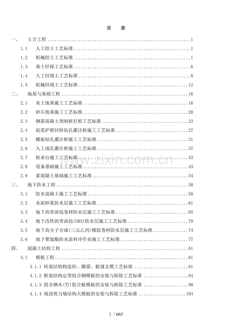 建筑工程土建、装饰装修施工工艺标准大全.doc_第1页