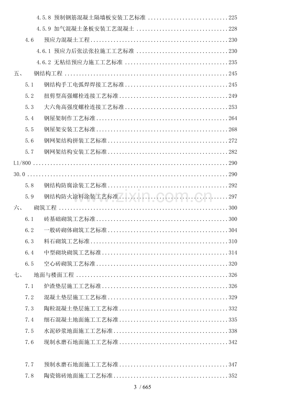 建筑工程土建、装饰装修施工工艺标准大全.doc_第3页