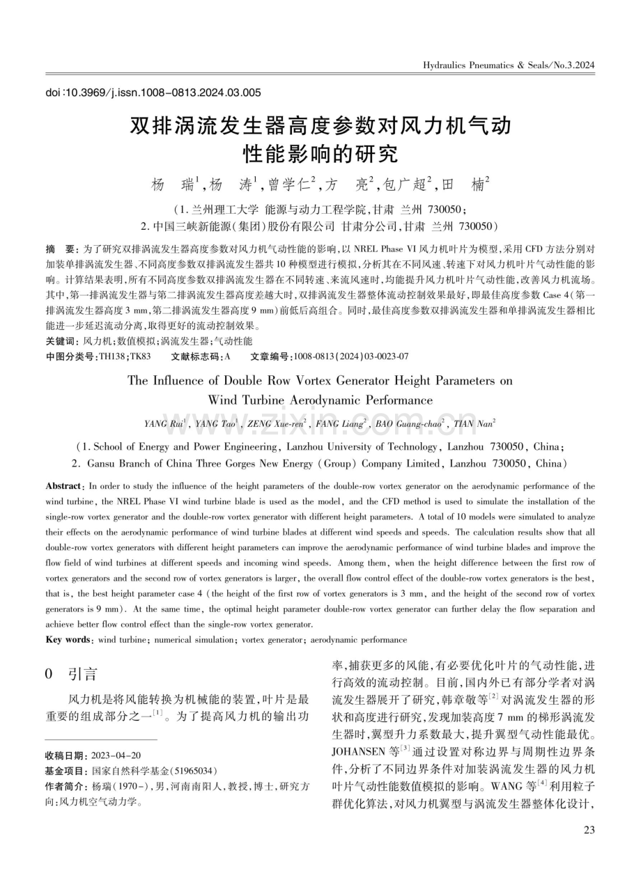 双排涡流发生器高度参数对风力机气动性能影响的研究.pdf_第1页