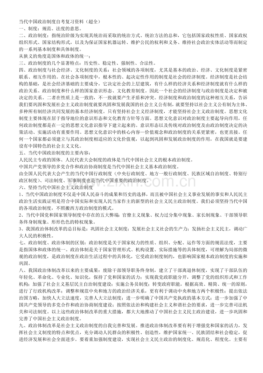 当代中国政治制度自考复习资料(超全).doc_第1页