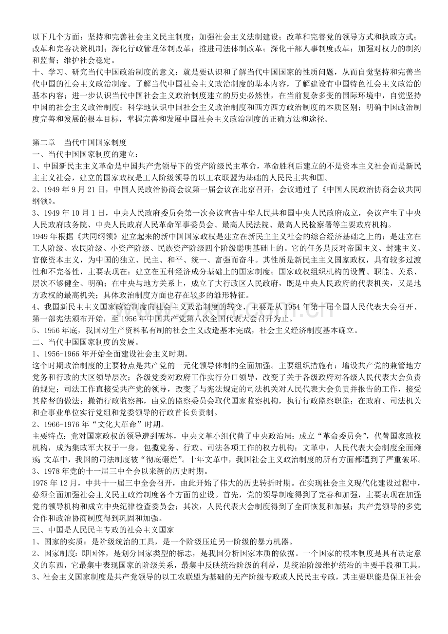 当代中国政治制度自考复习资料(超全).doc_第2页