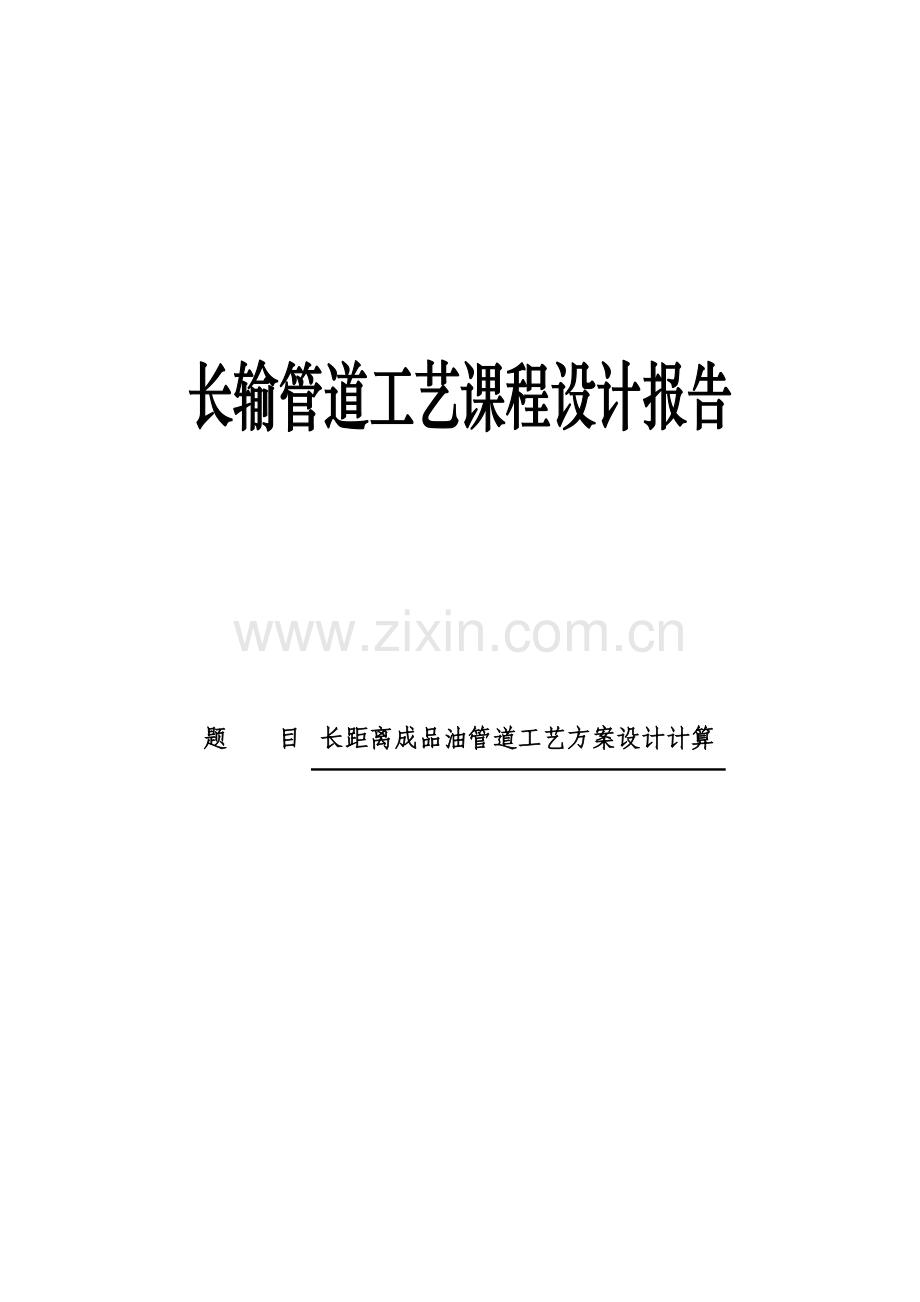 长距离成品油管道工艺方案设计计算--课程设计报告.docx_第1页