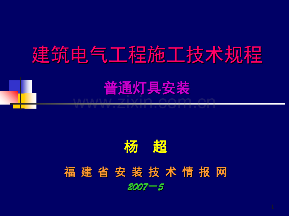 普通灯具安装(课堂PPT).ppt_第1页