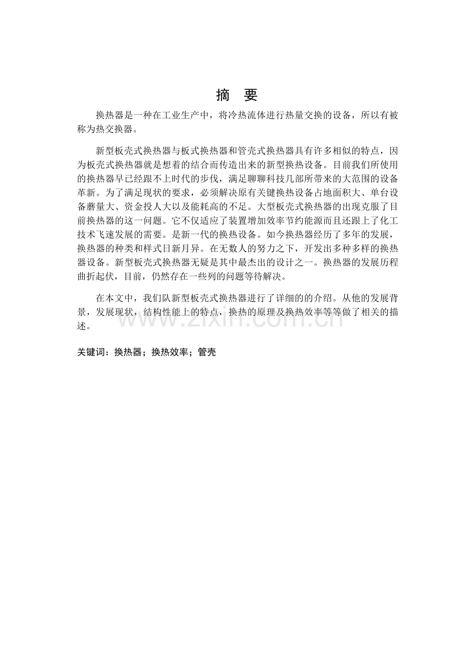 新型板壳式换热器结构设计与换热分析.doc_第3页