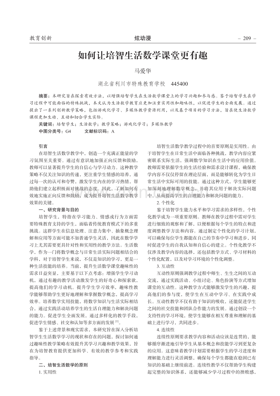 如何让培智生活数学课堂更有趣.pdf_第1页