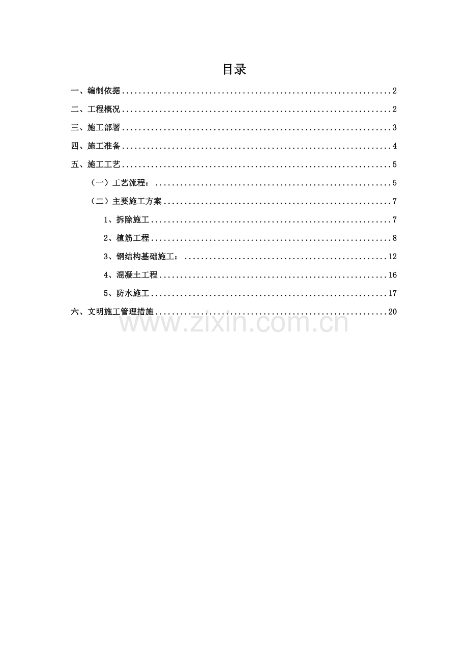 首都医科大学屋面设备基础施工措施方案.doc_第1页