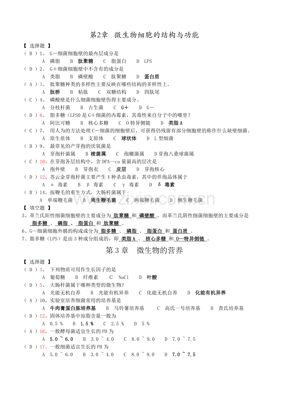 微生物学重点复习题(选择题、填空题部分).doc_第1页