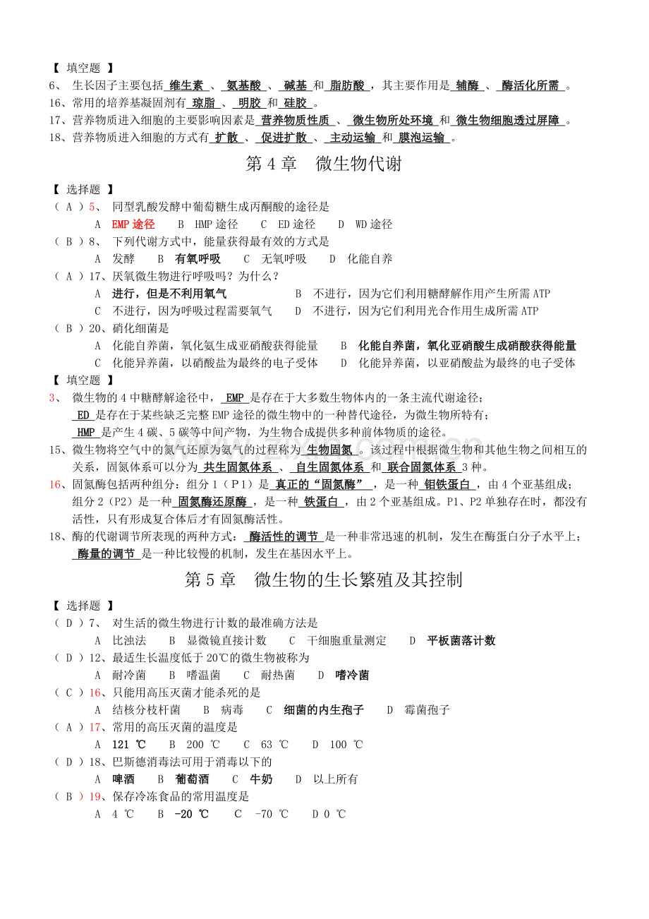 微生物学重点复习题(选择题、填空题部分).doc_第2页