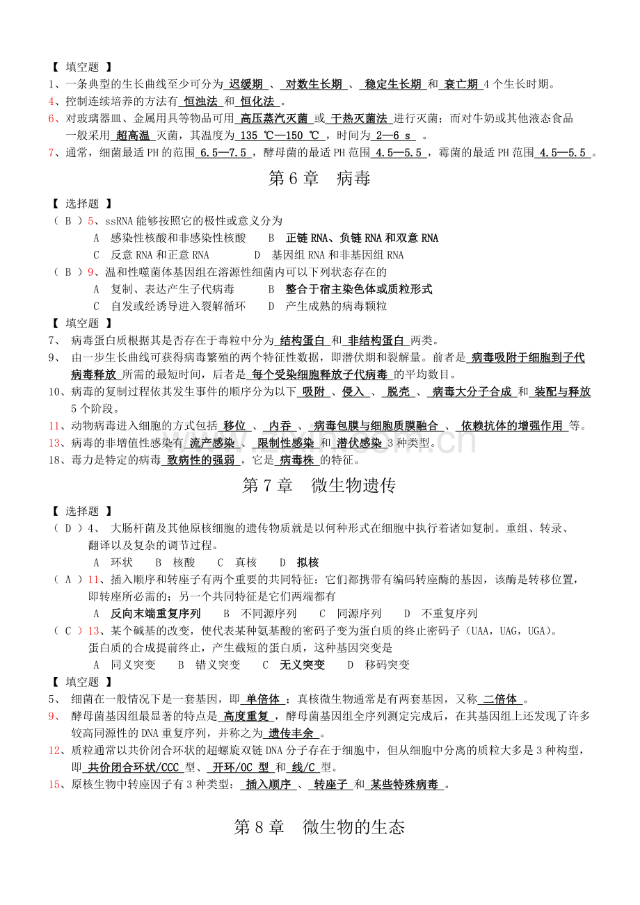 微生物学重点复习题(选择题、填空题部分).doc_第3页