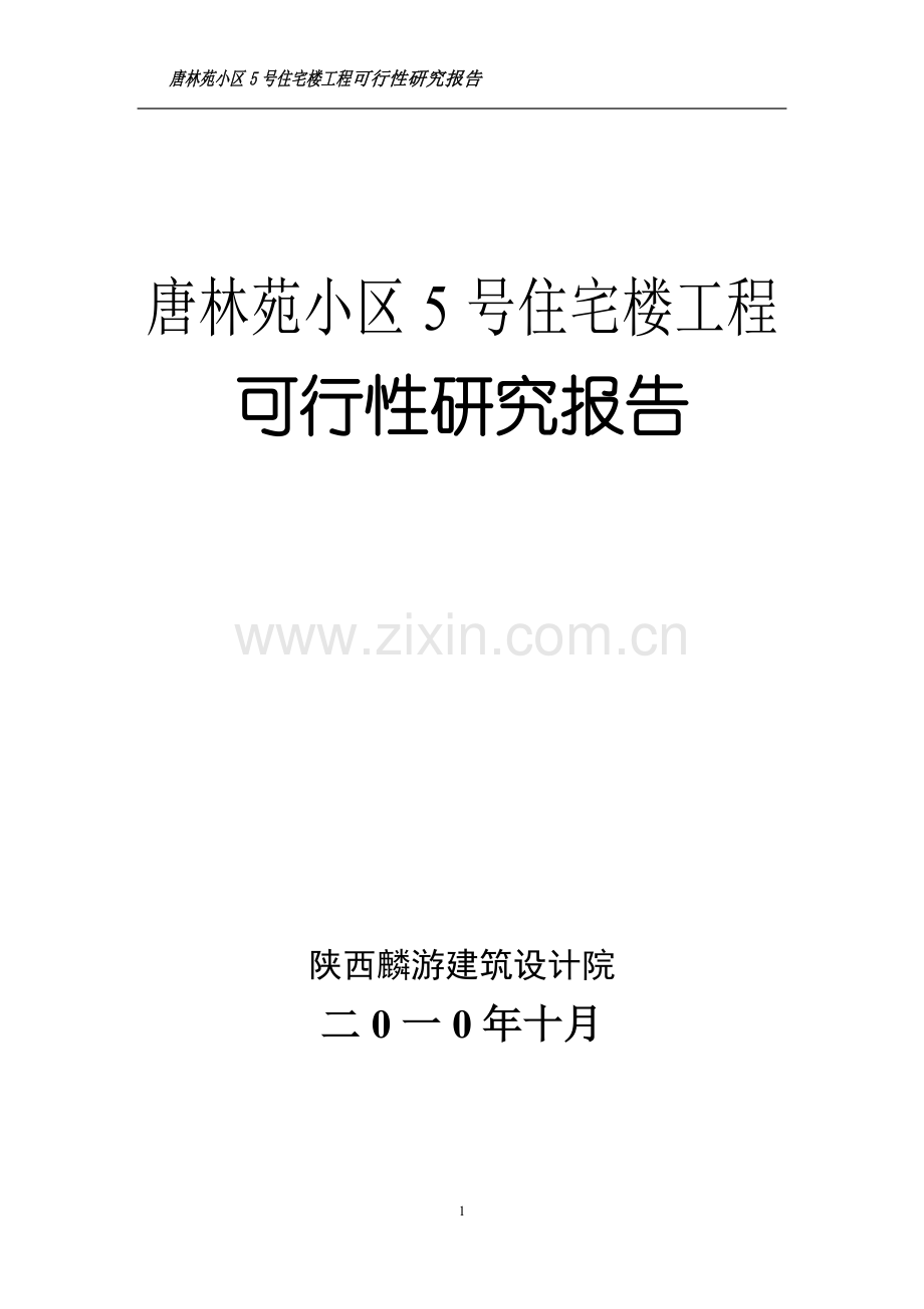 唐林苑小区5号住宅楼工程可行性研究论证报告(房地产开发).doc_第2页