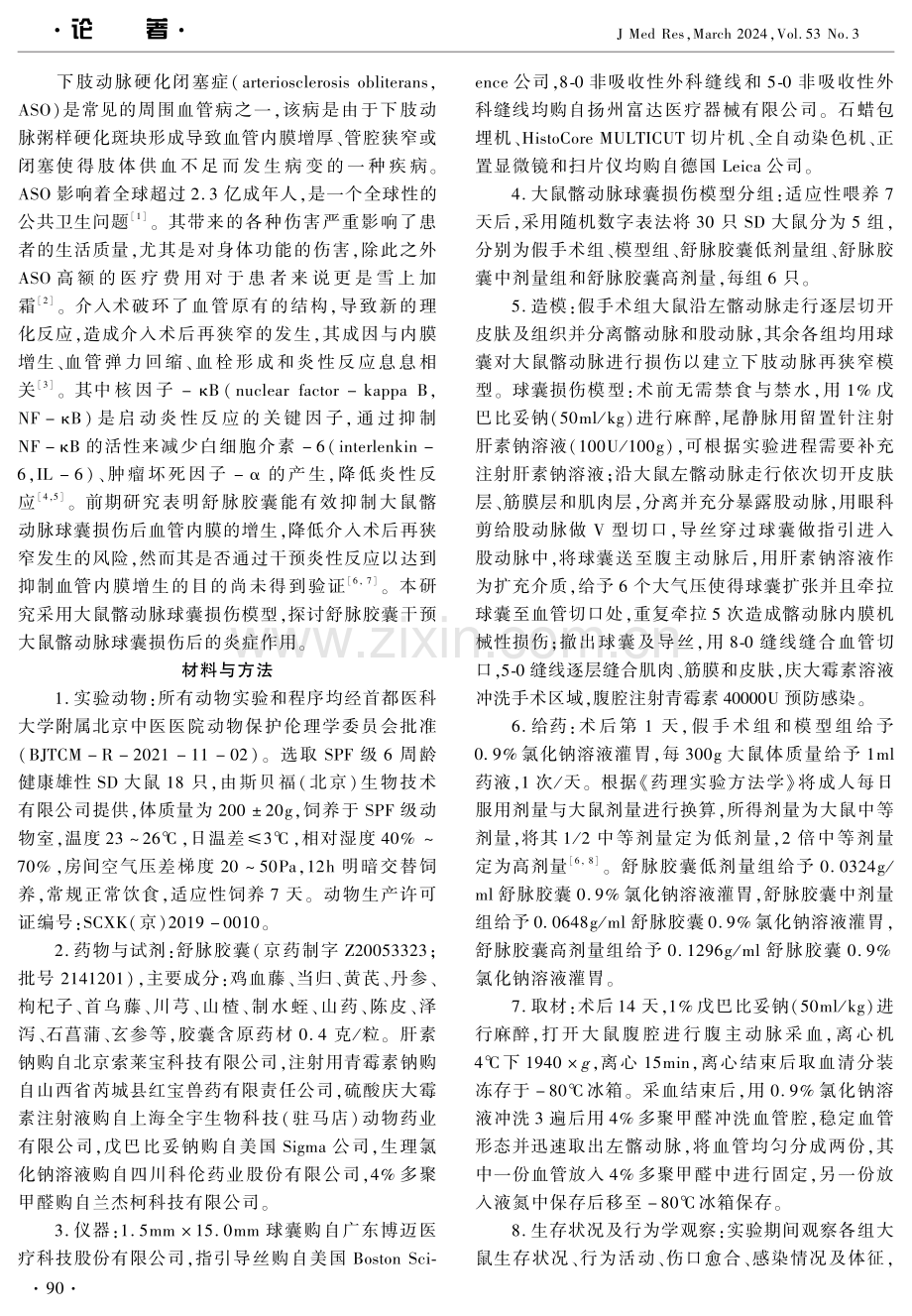 舒脉胶囊干预大鼠髂动脉球囊损伤后的炎症作用机制.pdf_第2页