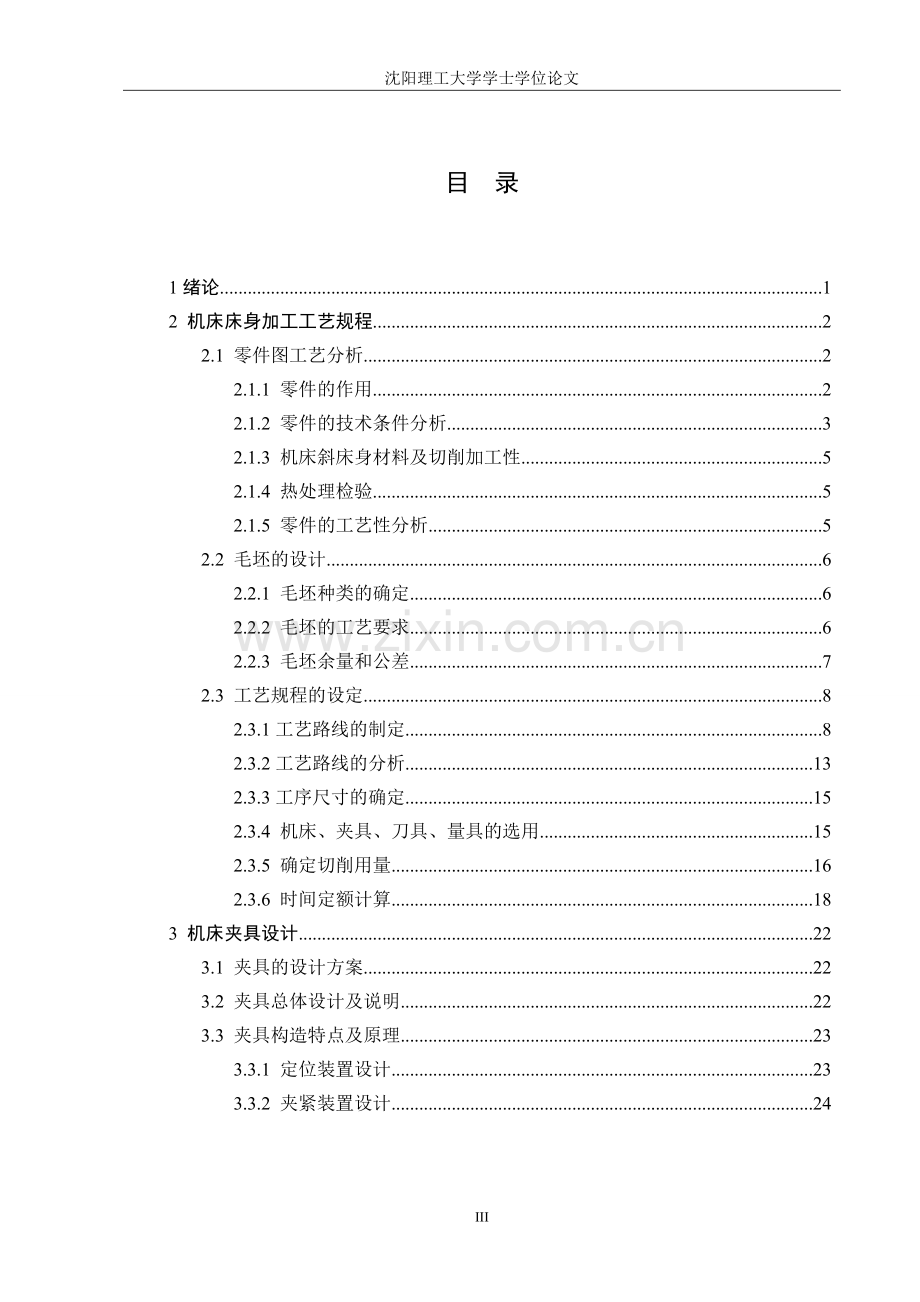 机床夹具设计及机床床身经济性分析毕业设计说明书.doc_第3页