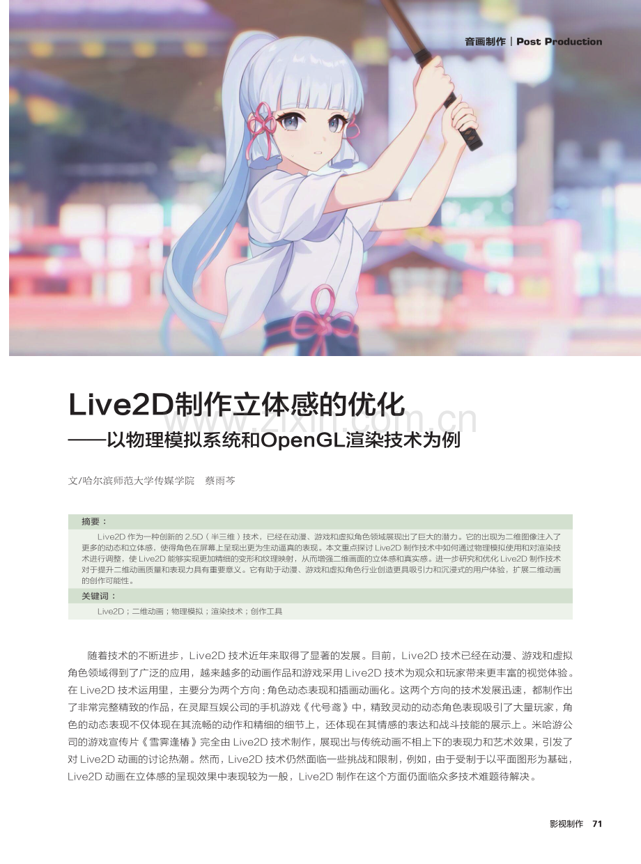 Live2D制作立体感的优化——以物理模拟系统和OpenGL渲染技术为例.pdf_第1页