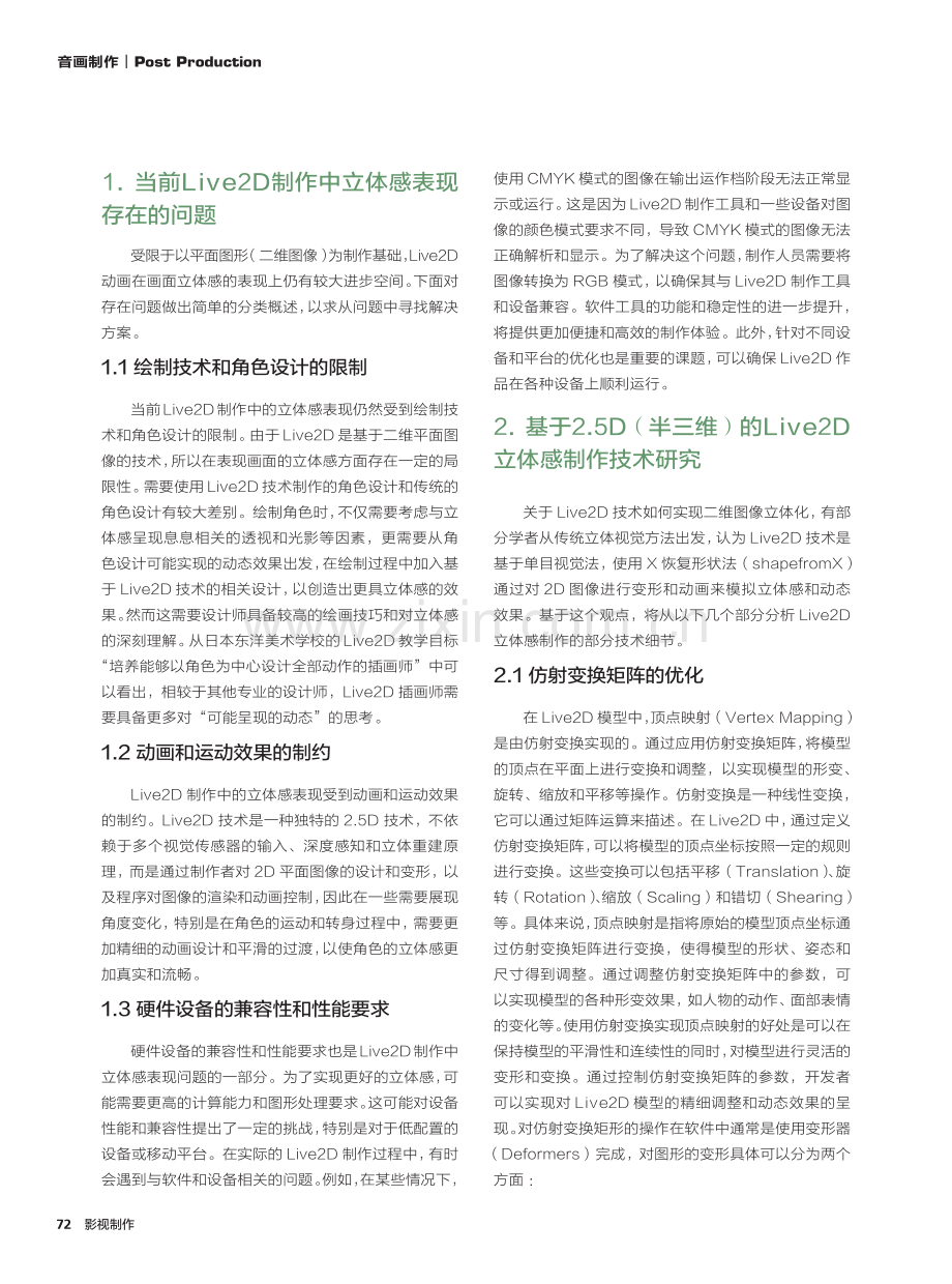 Live2D制作立体感的优化——以物理模拟系统和OpenGL渲染技术为例.pdf_第2页