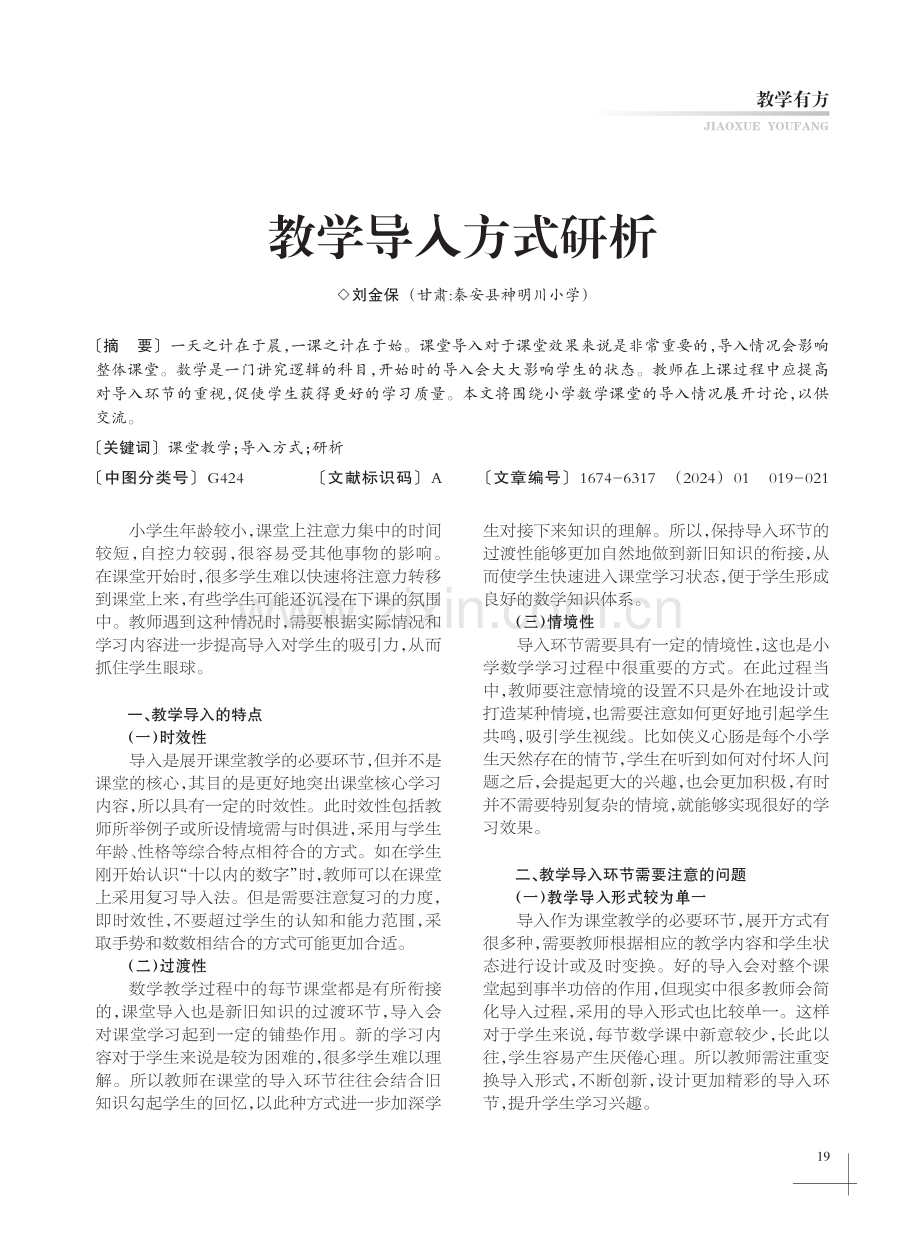 教学导入方式研析.pdf_第1页