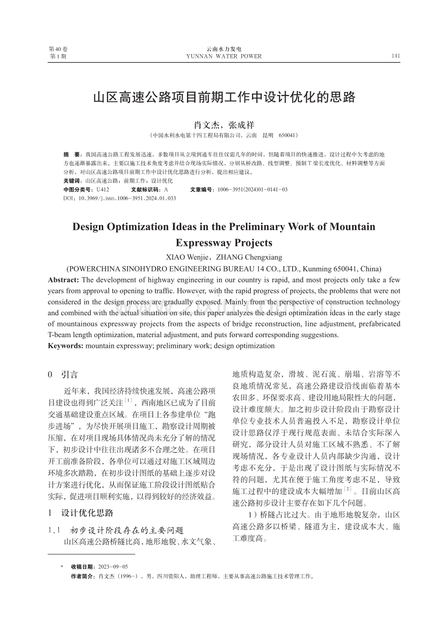 山区高速公路项目前期工作中设计优化的思路.pdf_第1页