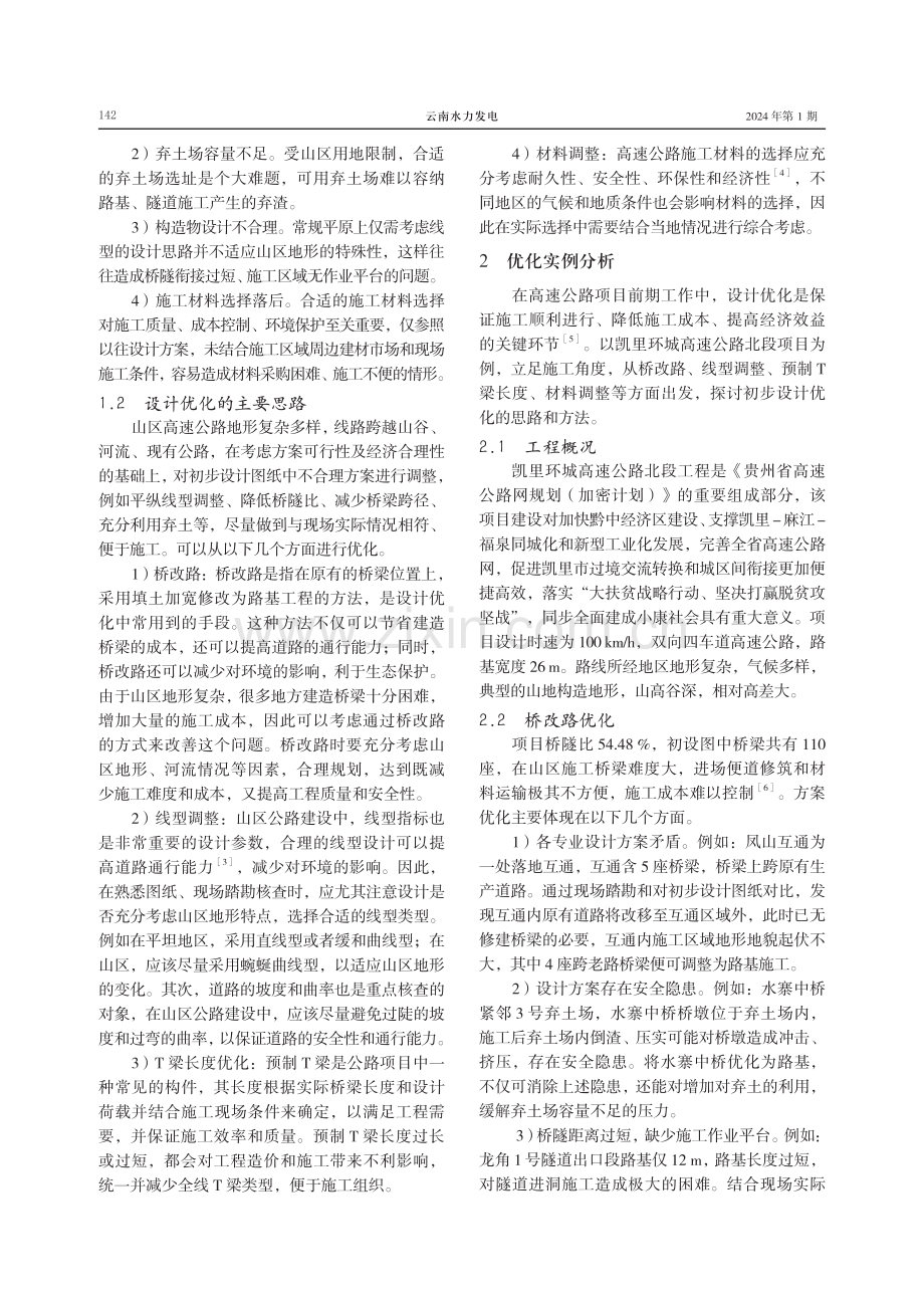 山区高速公路项目前期工作中设计优化的思路.pdf_第2页