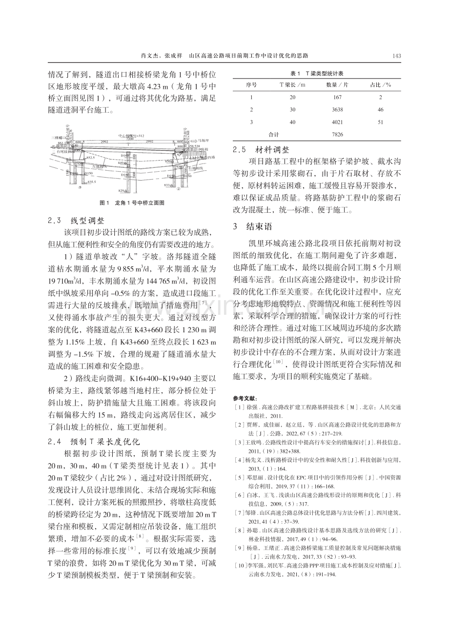 山区高速公路项目前期工作中设计优化的思路.pdf_第3页