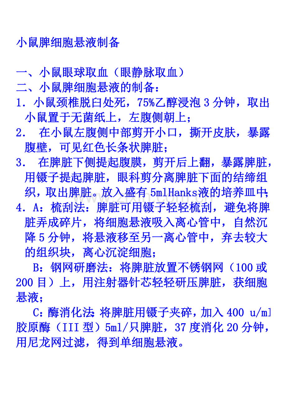 小鼠脾细胞悬液制备.doc_第1页