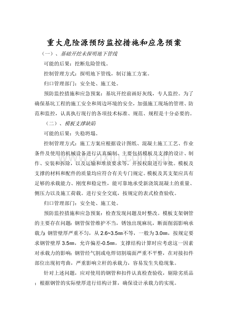 三产安置房危险源预防监控应急预案.doc_第2页