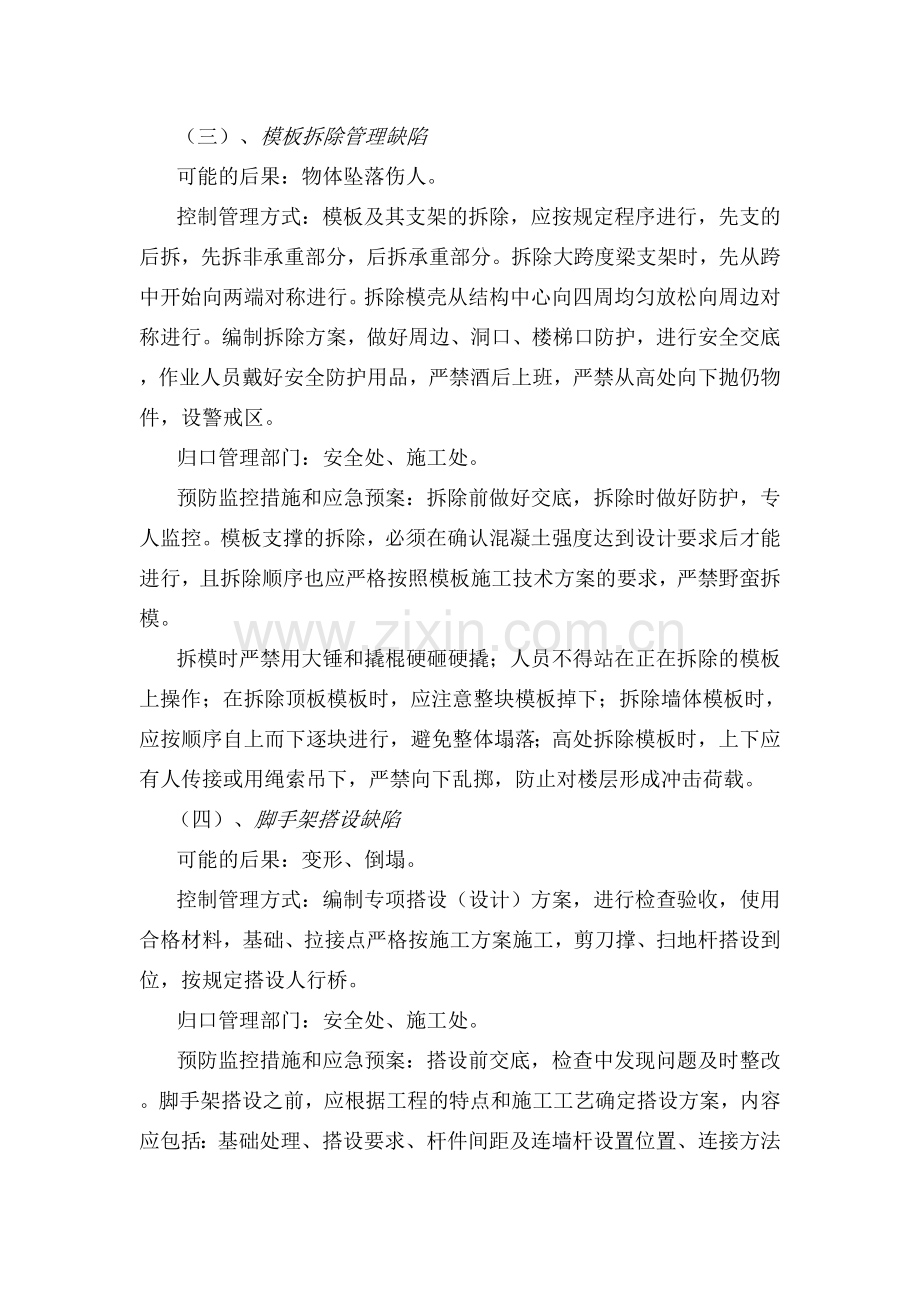 三产安置房危险源预防监控应急预案.doc_第3页