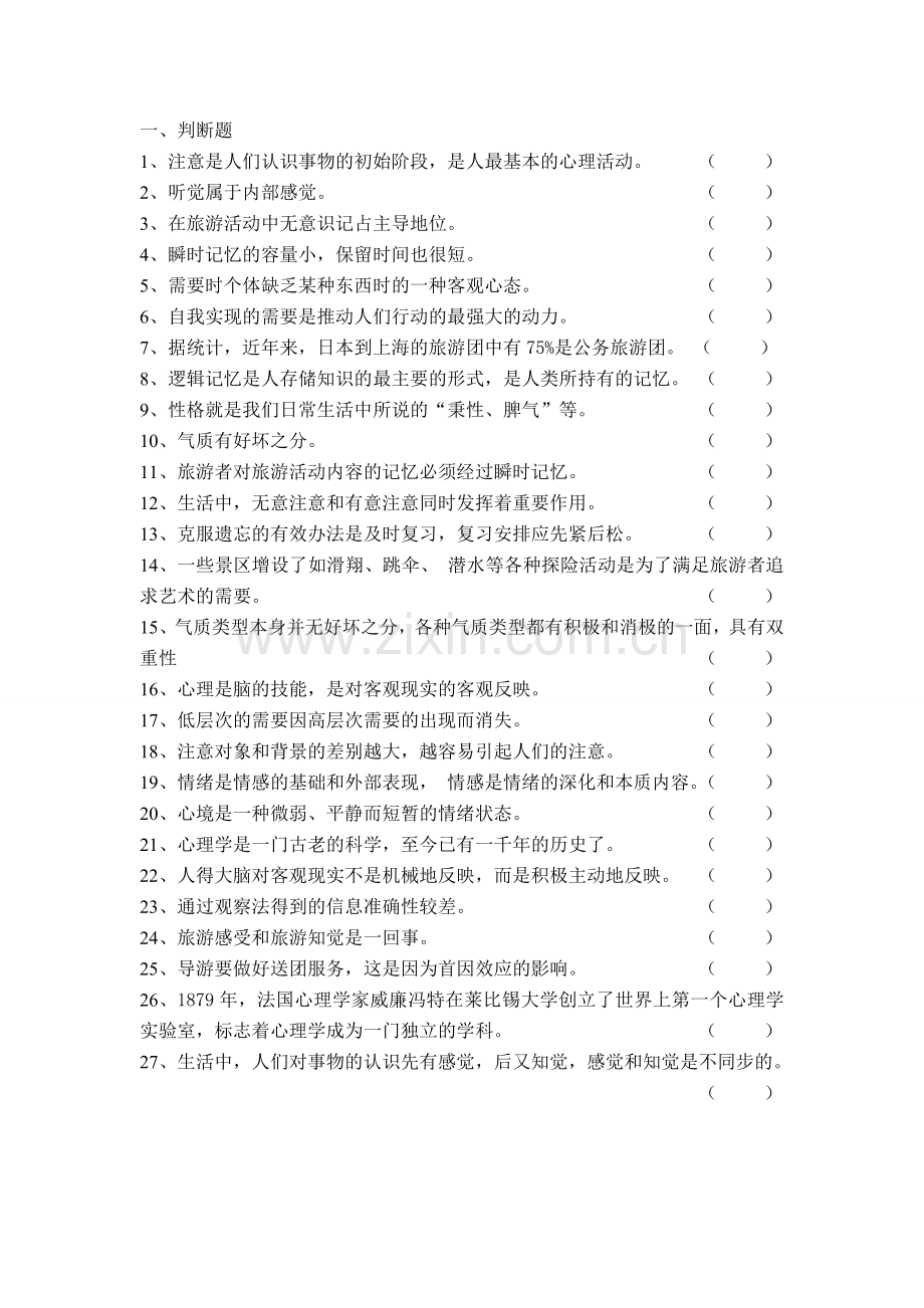 旅游心理学判断题和论述题.doc_第1页