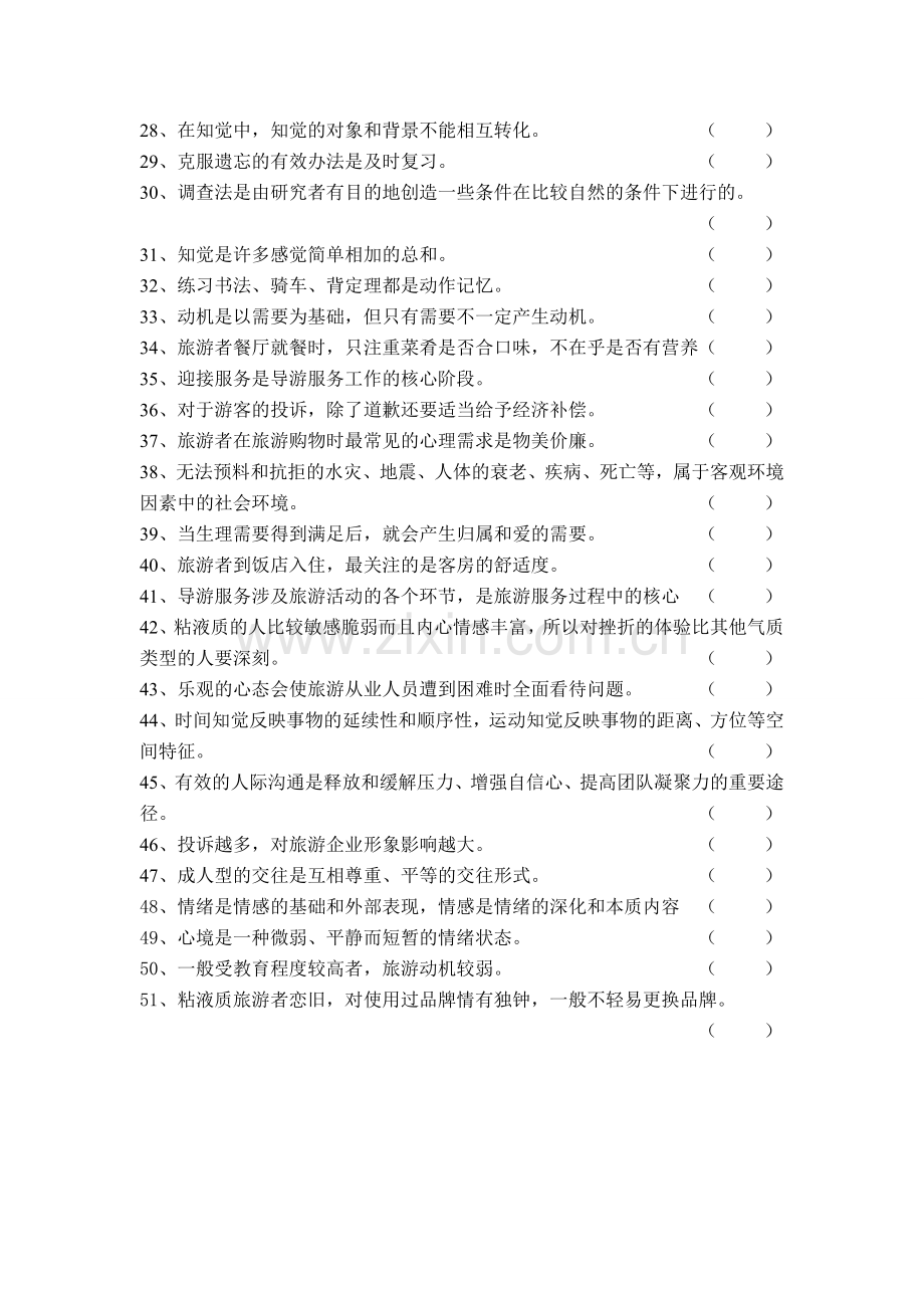 旅游心理学判断题和论述题.doc_第2页